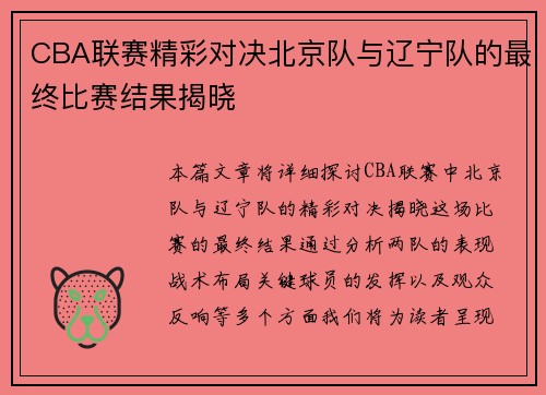 CBA联赛精彩对决北京队与辽宁队的最终比赛结果揭晓